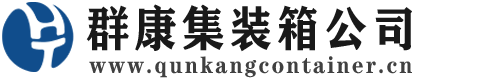 寿阳集装箱 - 寿阳二手集装箱 - 寿阳海运集装箱 - 群康集装箱服务公司